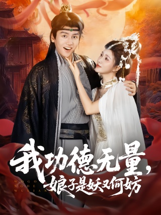 短剧我功德无量，娘子是妖又何妨海报