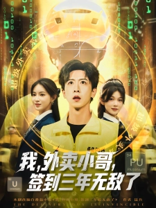 短剧我，外卖小哥，签到三年无敌了海报