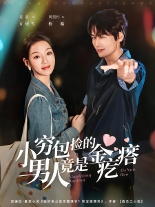 短剧小穷包捡的男人竟是金疙瘩海报