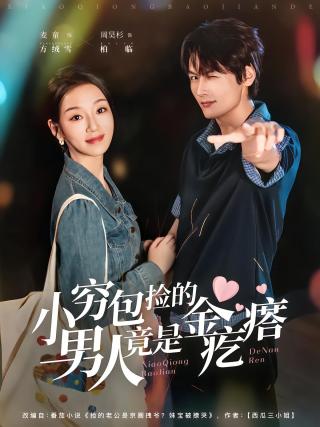 短剧小穷包捡的男人竟是金疙瘩海报