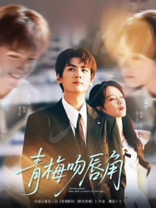 短剧青梅吻唇角海报