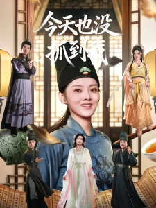 短剧今天也没抓到我海报