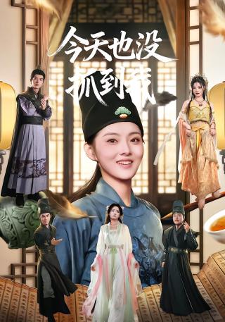 短剧今天也没抓到我海报