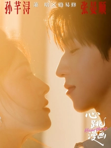 短剧心跳漫画海报