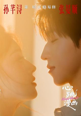 短剧心跳漫画海报