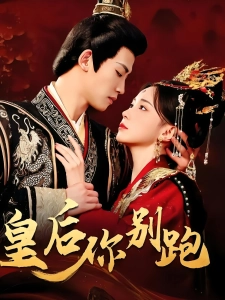 短剧皇后你别跑海报