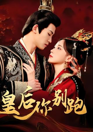 短剧皇后你别跑海报