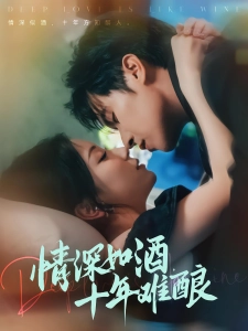 短剧情深如酒，十年难酿海报