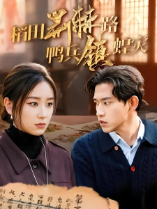 短剧稻田荆棘路鸭兵镇蝗灾海报