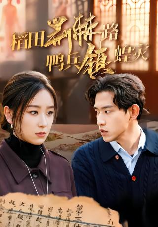 短剧稻田荆棘路鸭兵镇蝗灾海报