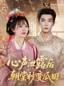 短剧心声泄露后朝堂秒变瓜田海报