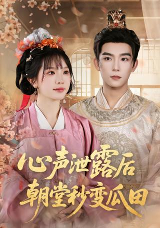 短剧心声泄露后朝堂秒变瓜田海报
