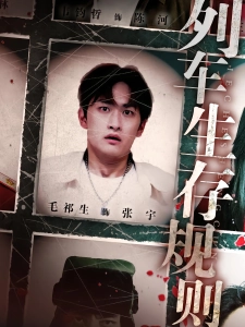 短剧列车生存规则海报