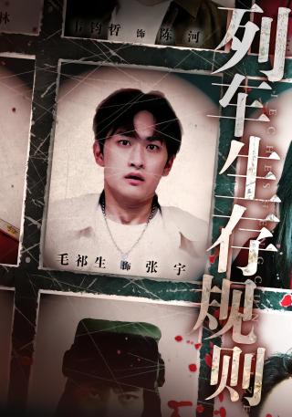 短剧列车生存规则海报