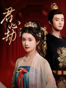 短剧君心劫海报