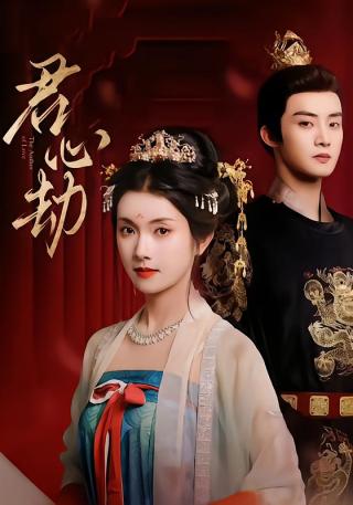 短剧君心劫海报