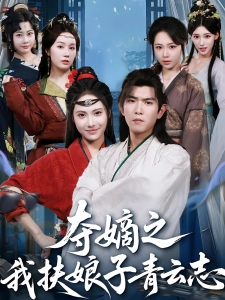 短剧夺嫡之我扶娘子青云志海报