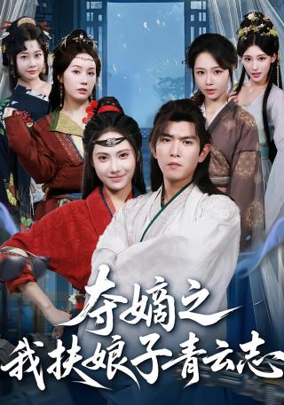 短剧夺嫡之我扶娘子青云志海报
