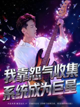 短剧我靠怨气收集系统成为巨星海报