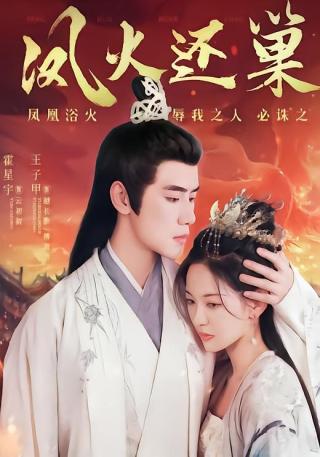 短剧凤火还巢海报