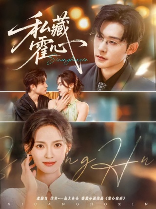 短剧私藏霍心海报