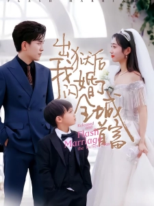 短剧出狱后我闪婚了全城首富海报