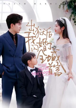 短剧出狱后我闪婚了全城首富海报