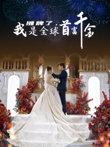 短剧摊牌了，我是全球首富千金海报