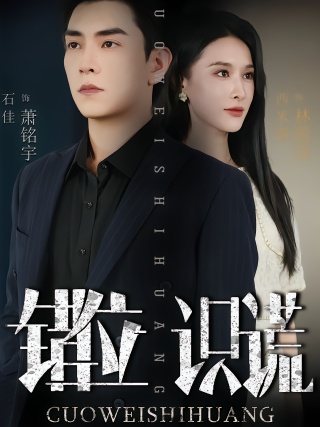 短剧错位识谎海报