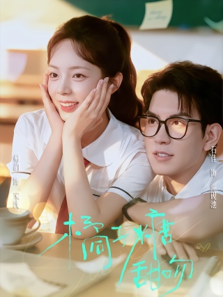 短剧橘子糖甜吻海报