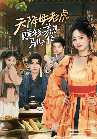 短剧天降母老虎，赚钱养崽驯夫忙海报