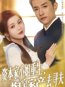 短剧资本家小姐重生，掏空家产去寻夫海报