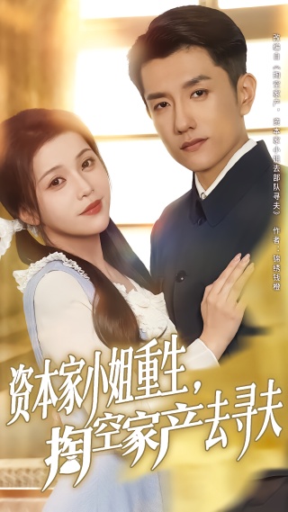 短剧资本家小姐重生，掏空家产去寻夫海报