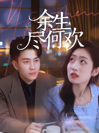 短剧余生尽何欢海报