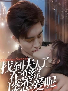 短剧找到夫人了，在恋综谈恋爱呢海报