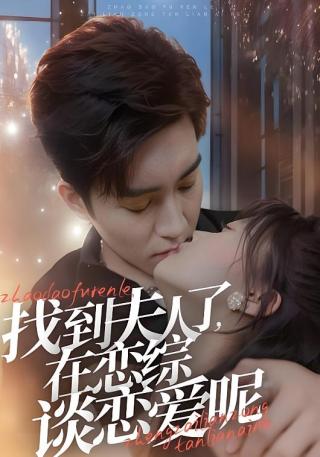 短剧找到夫人了，在恋综谈恋爱呢海报