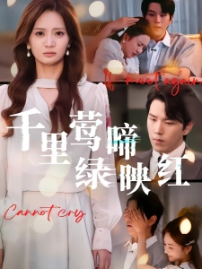 短剧千里莺啼绿映红海报