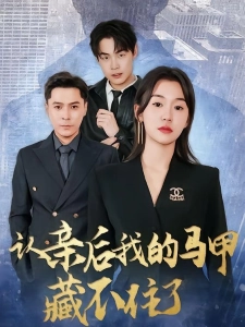 短剧认亲后我的马甲藏不住了海报