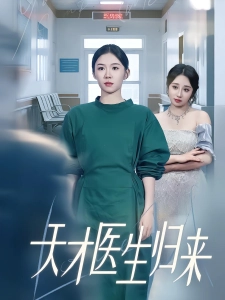短剧天才医生归来海报