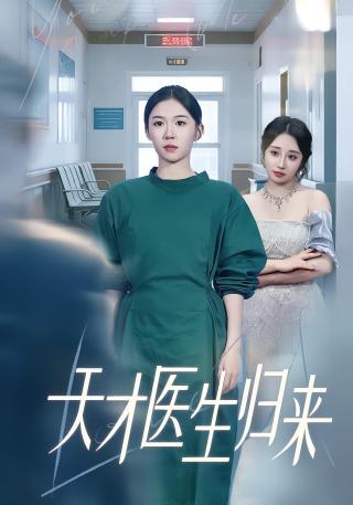 短剧天才医生归来海报