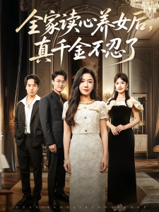 短剧全家读心养女后，真千金不忍了海报