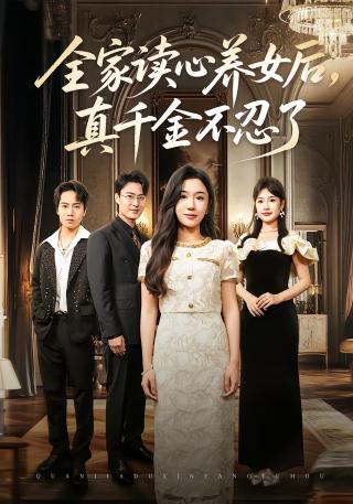 短剧全家读心养女后，真千金不忍了海报