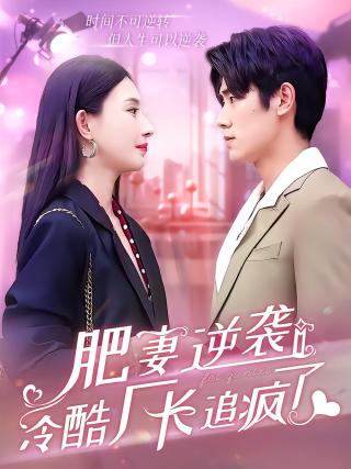 短剧肥妻逆袭：冷酷厂长追疯了海报