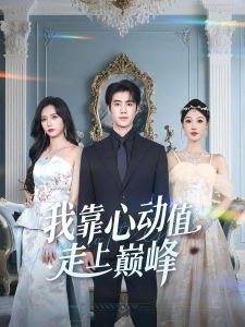 短剧我靠心动值走上巅峰海报