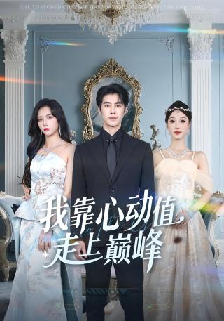 短剧我靠心动值走上巅峰海报