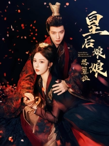 短剧皇后娘娘想篡位海报