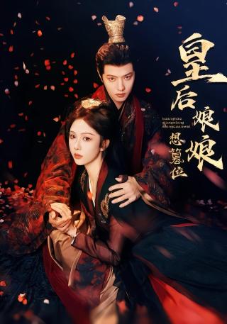 短剧皇后娘娘想篡位海报