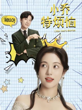 短剧小乔特烦恼海报