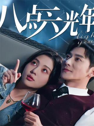 短剧八点六光年海报