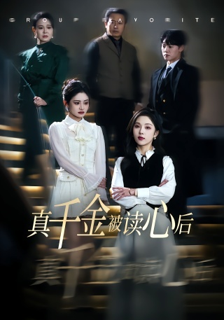 短剧真千金被读心后海报